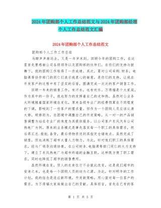 2024年团购部个人工作总结范文与2024年团购部经理个人工作总结范文汇编