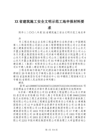 省建筑施工安全文明示范工地申报材料要求 