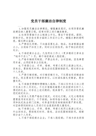 党员干部廉洁自律管理规章制度