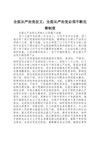 全面从严治党征文：全面从严治党必须不断完善规章制度细则