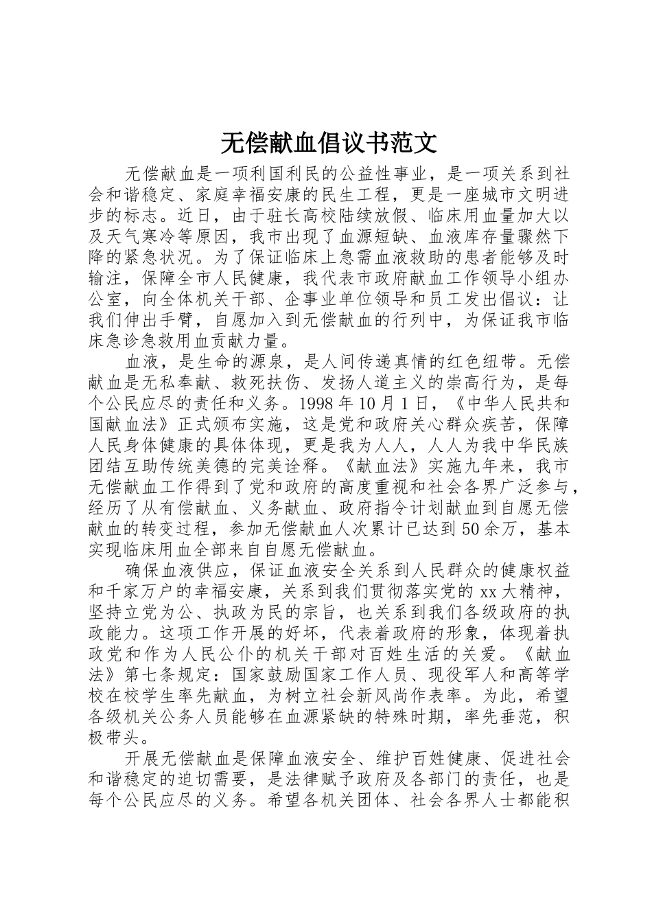 无偿献血倡议书_第1页