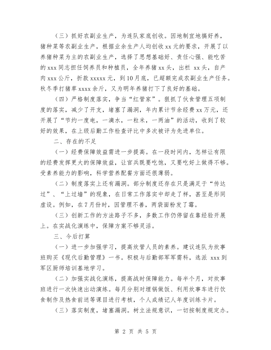 2024年连队司务长个人总结范文与2024年退伍军人年终工作总结范文汇编_第2页