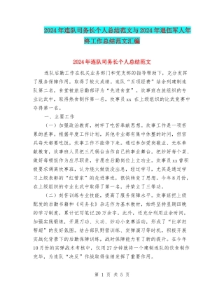 2024年连队司务长个人总结范文与2024年退伍军人年终工作总结范文汇编