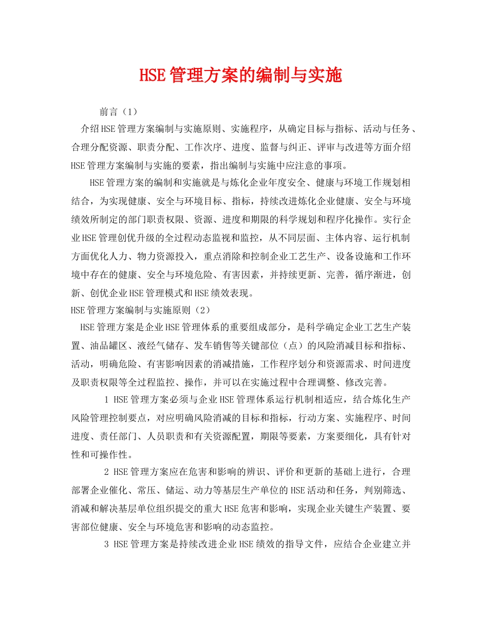《管理体系》之HSE管理方案的编制与实施 _第1页
