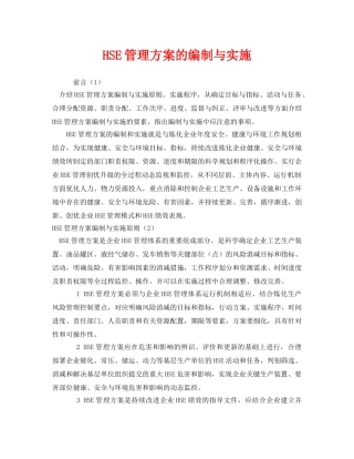 《管理体系》之HSE管理方案的编制与实施 