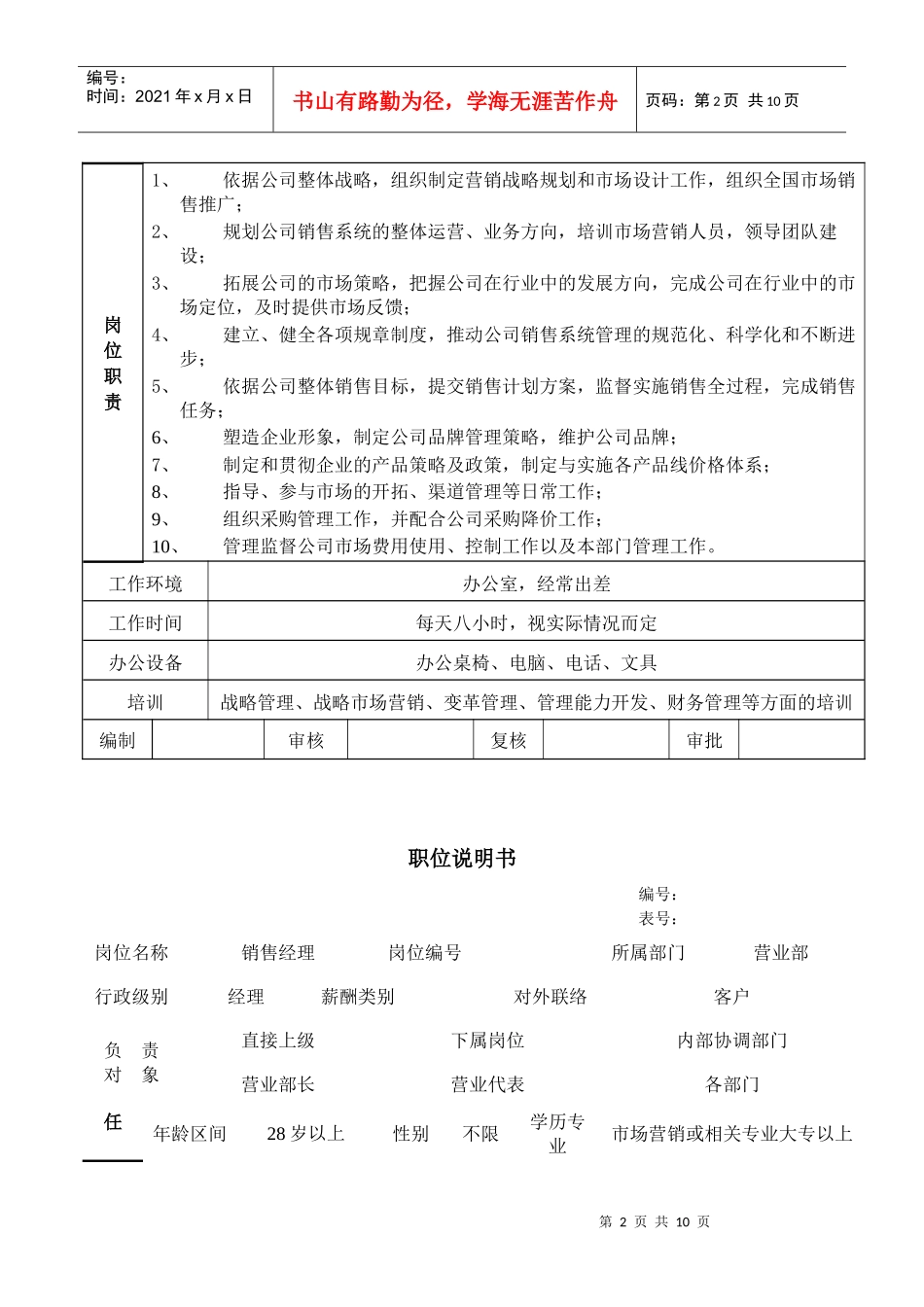 某公司营销部职位说明书_第2页