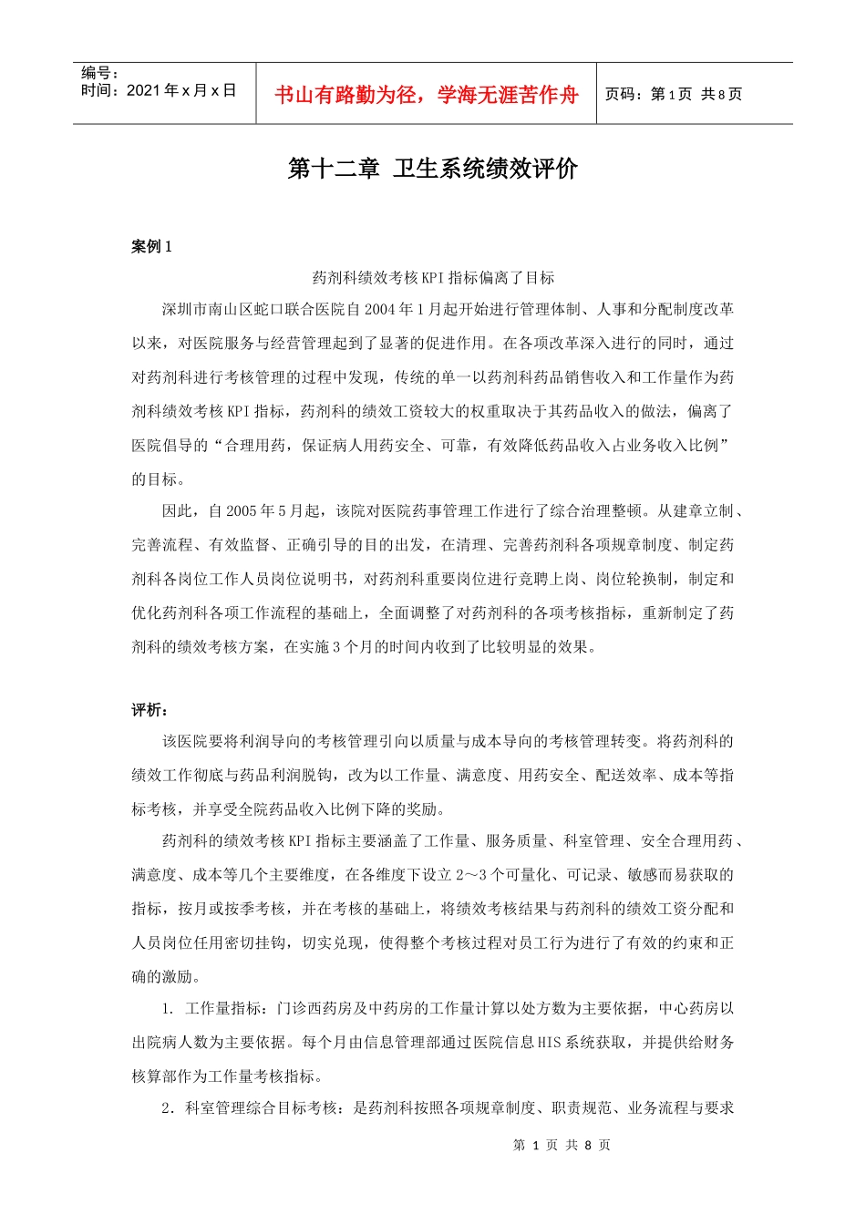 第十二章卫生系统绩效评价案例_第1页