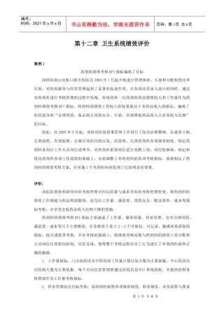 第十二章卫生系统绩效评价案例