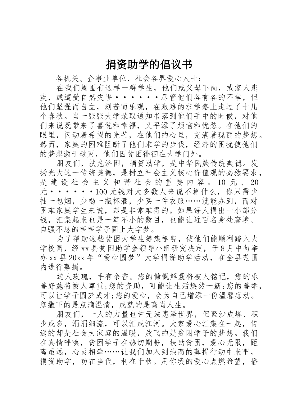 捐资助学的倡议书范文_第1页