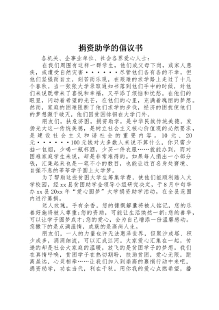 捐资助学的倡议书范文
