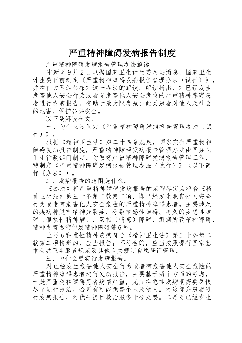 严重精神障碍发病报告规章制度 _第1页