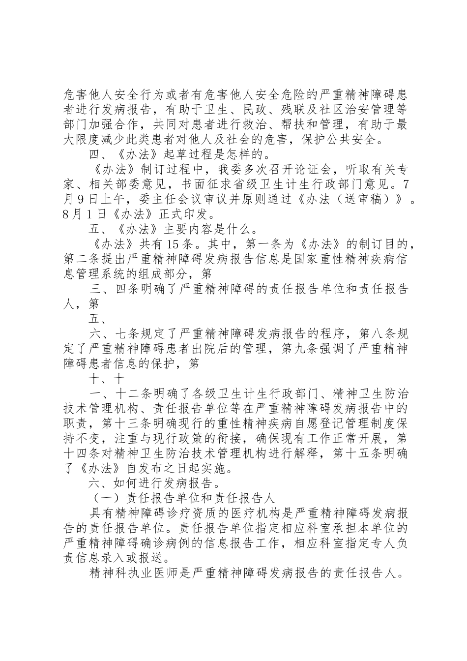 严重精神障碍发病报告规章制度 _第2页
