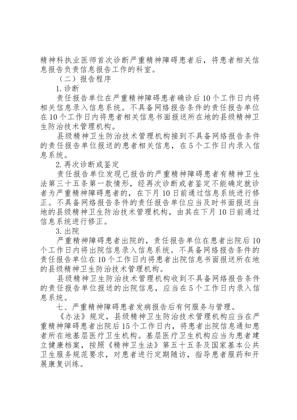 严重精神障碍发病报告规章制度 _第3页