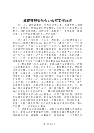 城市管理委员会办公室工作总结