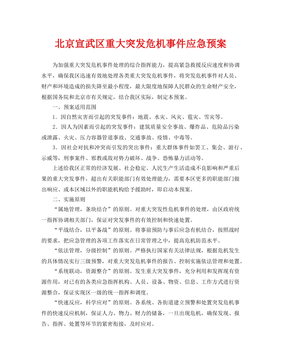 《安全管理应急预案》之北京宣武区重大突发危机事件应急预案 _第1页