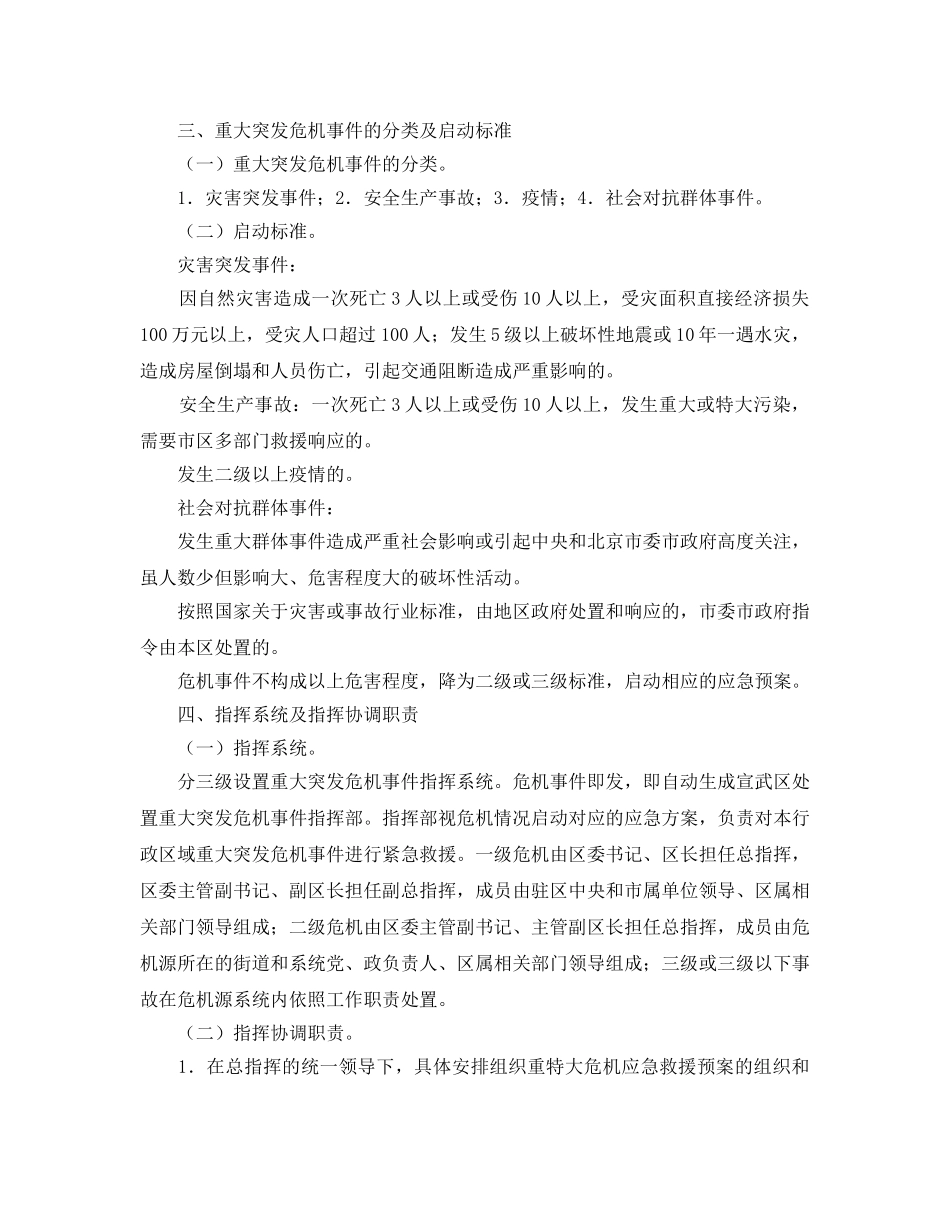《安全管理应急预案》之北京宣武区重大突发危机事件应急预案 _第2页