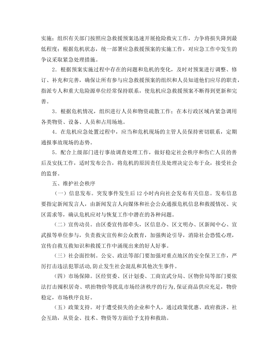 《安全管理应急预案》之北京宣武区重大突发危机事件应急预案 _第3页