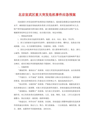 《安全管理应急预案》之北京宣武区重大突发危机事件应急预案 
