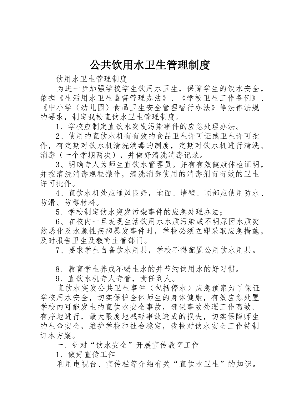 公共饮用水卫生管理规章制度细则_第1页