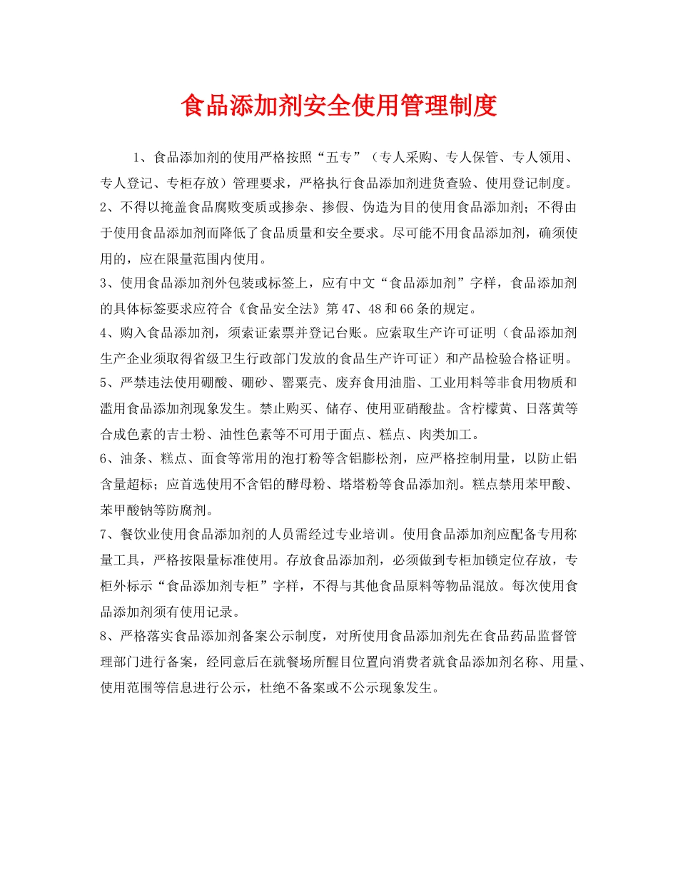 《安全管理制度》之食品添加剂安全使用管理制度 _第1页