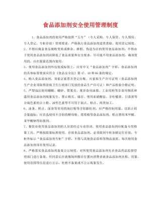 《安全管理制度》之食品添加剂安全使用管理制度 