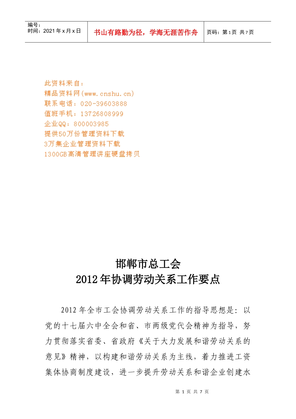 某年协调劳动关系工作要点_第1页