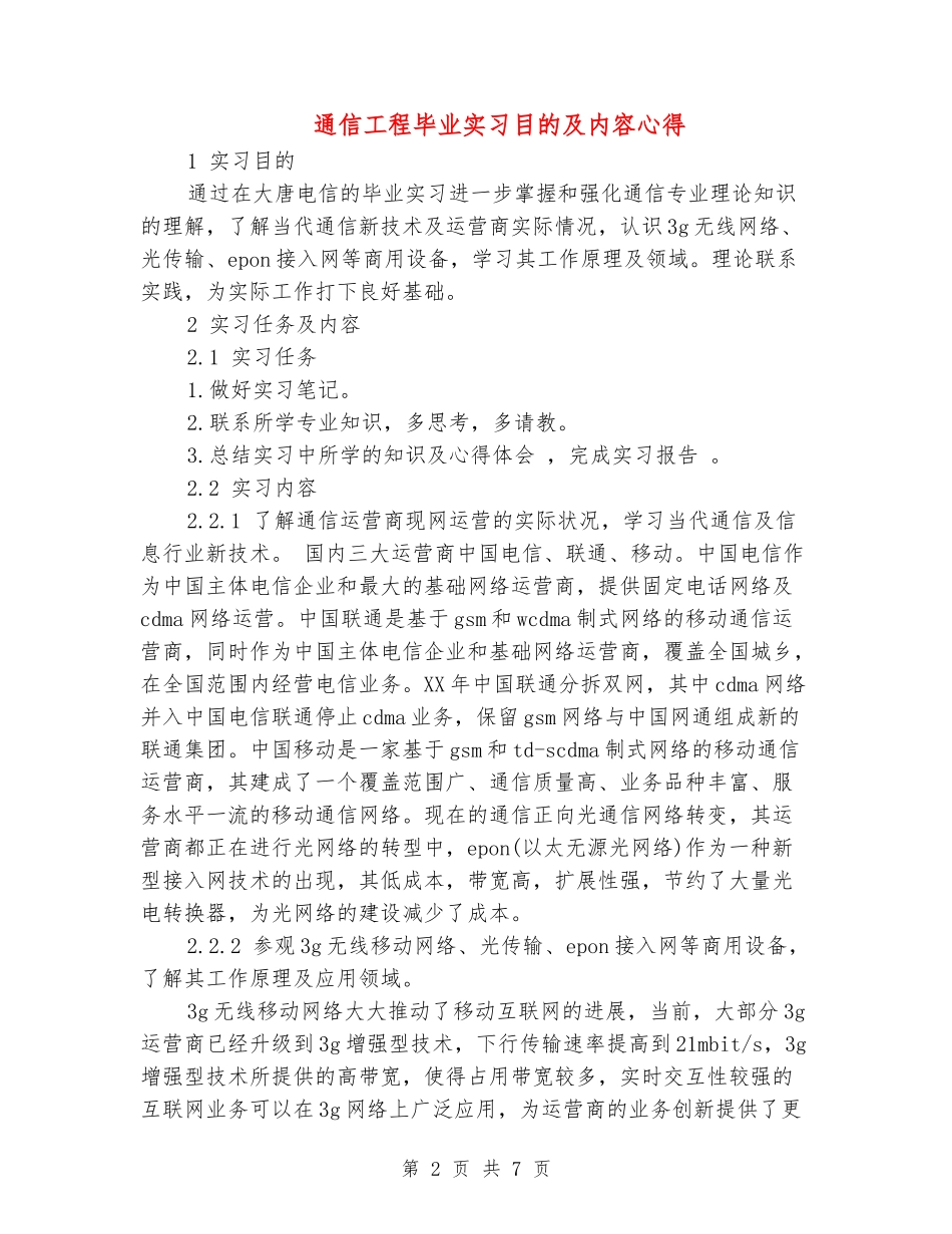 通信工程毕业实习目的及内容心得_第2页