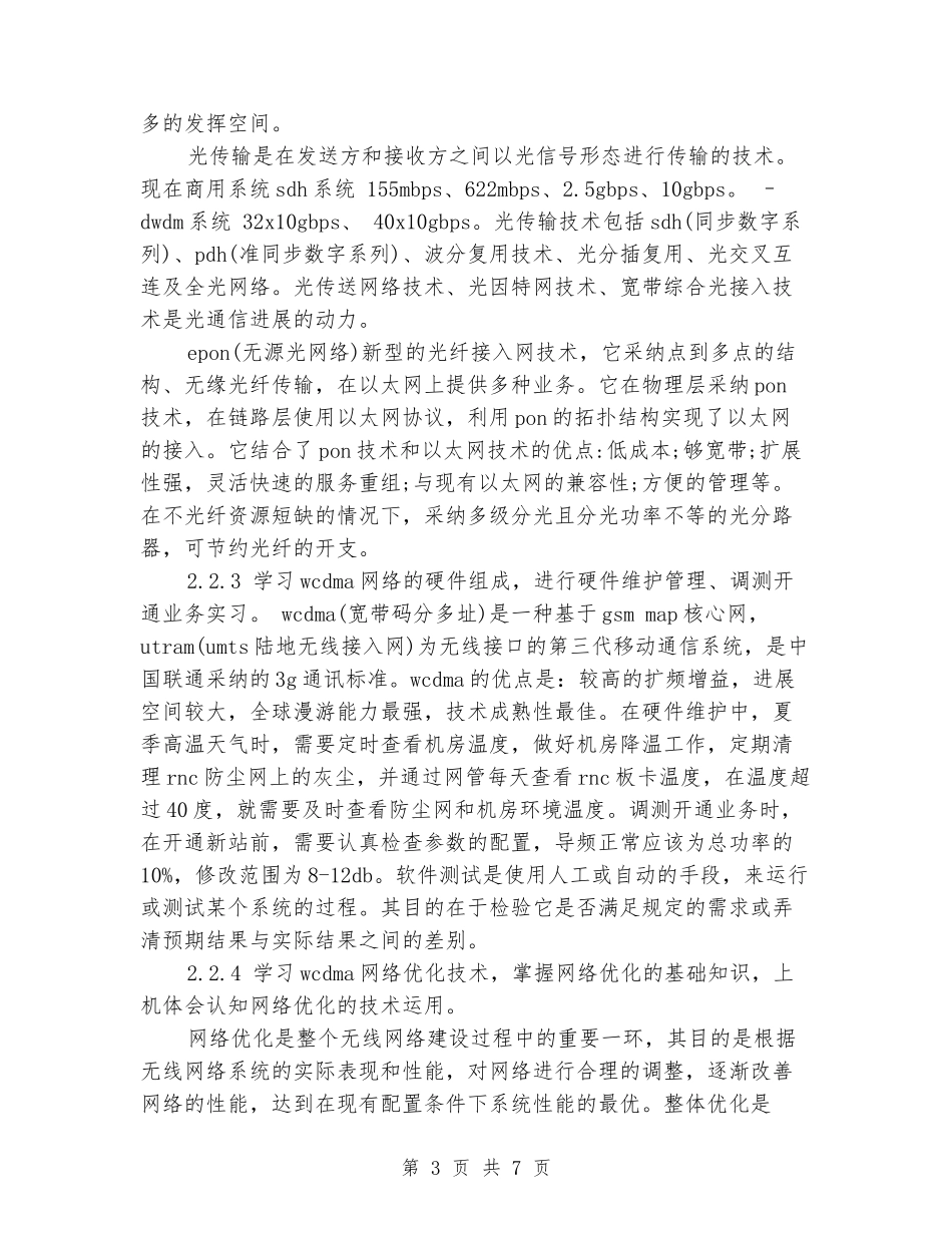 通信工程毕业实习目的及内容心得_第3页