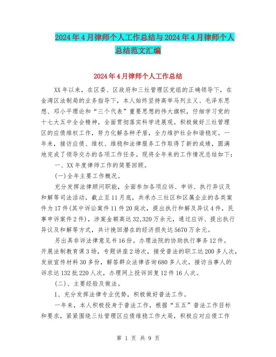 2024年4月律师个人工作总结与2024年4月律师个人总结范文汇编_第1页