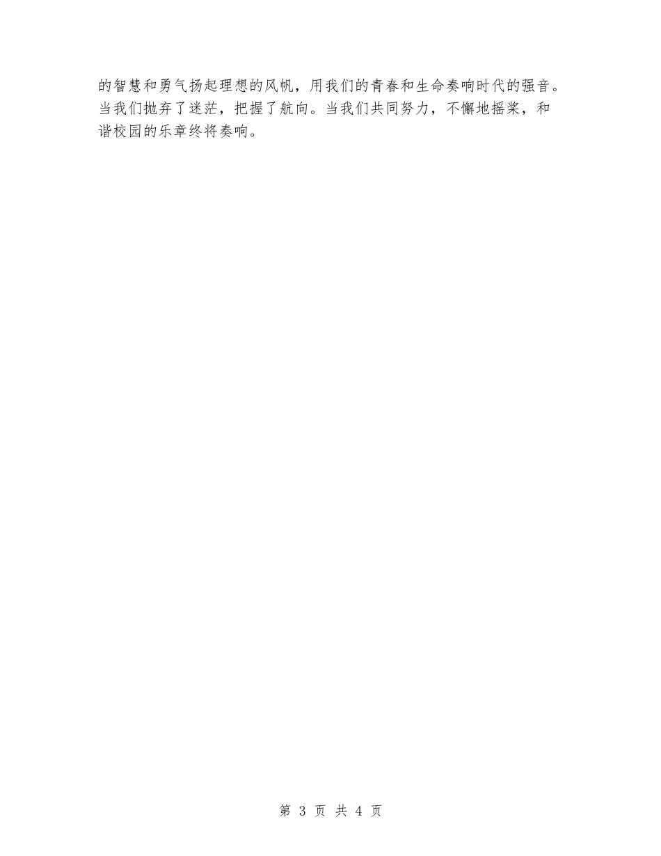 国旗下的演讲稿：构建和谐的校园_第3页