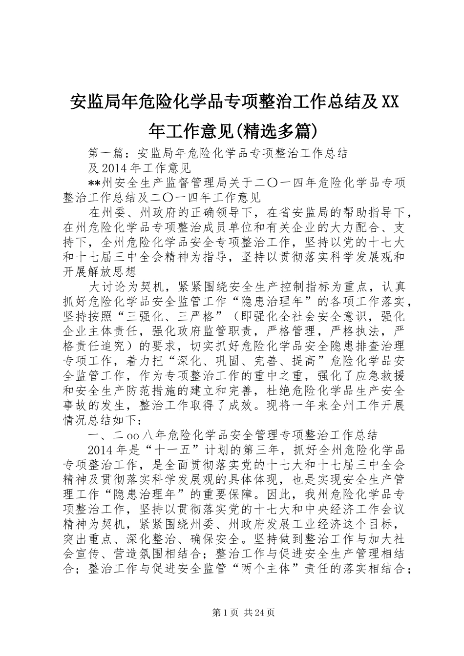 安监局年危险化学品专项整治工作总结及XX年工作意见(精选多篇)_第1页
