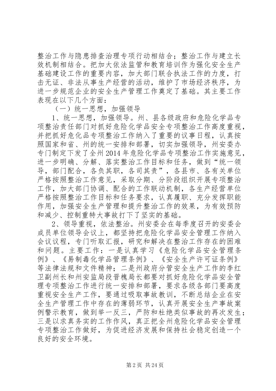安监局年危险化学品专项整治工作总结及XX年工作意见(精选多篇)_第2页