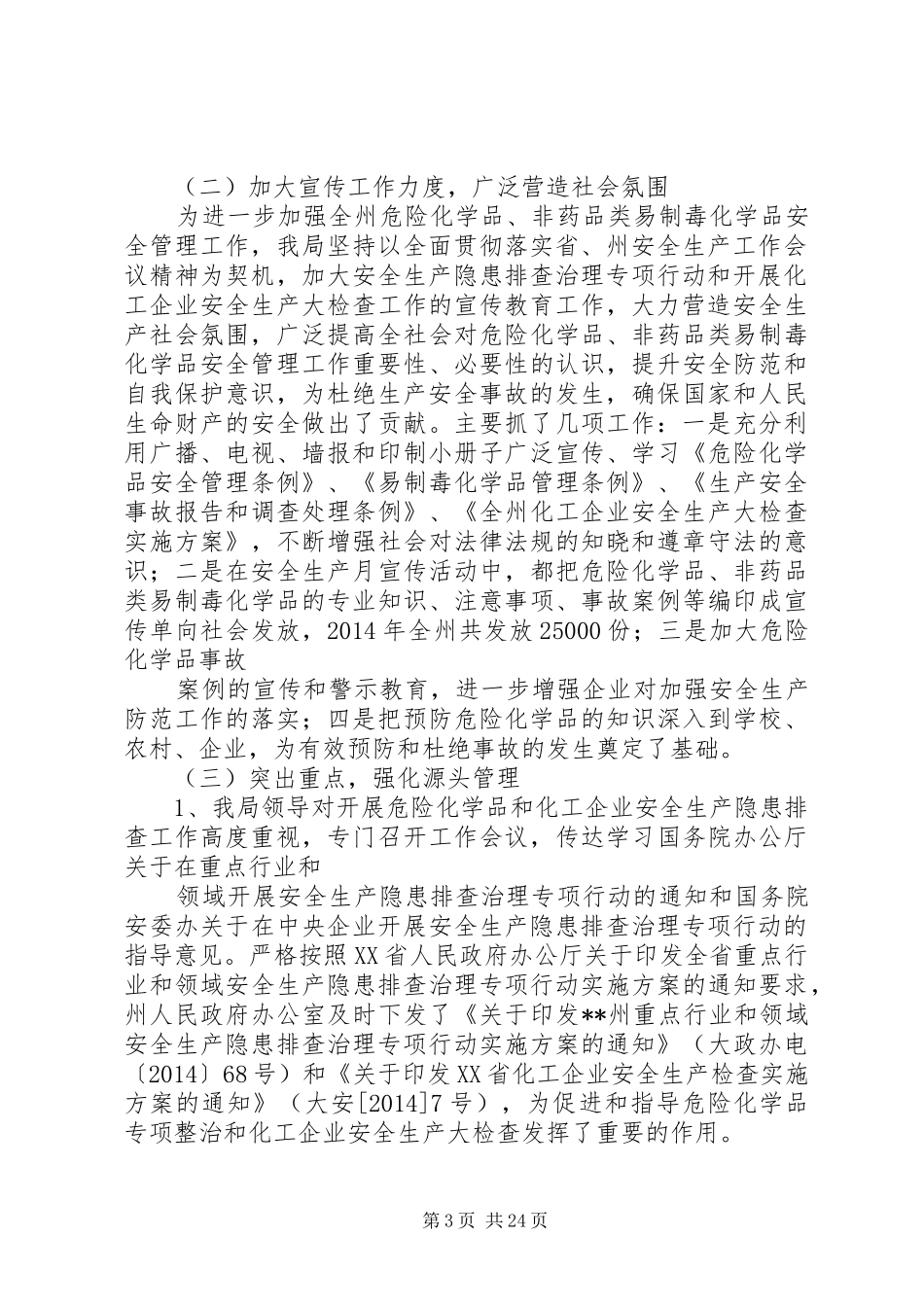 安监局年危险化学品专项整治工作总结及XX年工作意见(精选多篇)_第3页