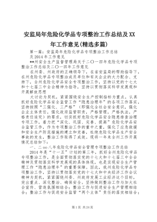 安监局年危险化学品专项整治工作总结及XX年工作意见(精选多篇)
