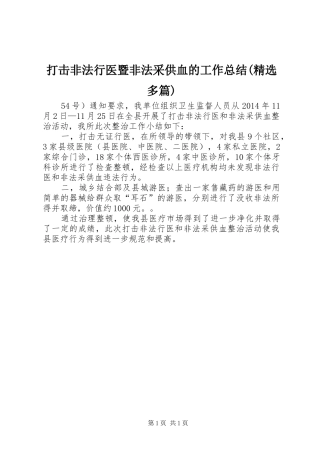 打击非法行医暨非法采供血的工作总结(精选多篇)