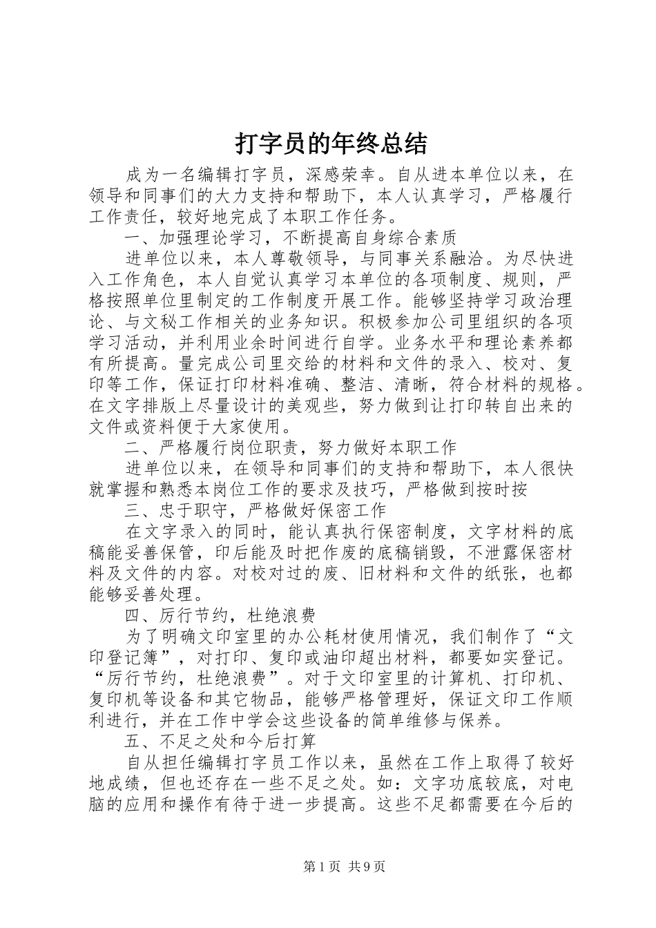 打字员的年终总结_第1页