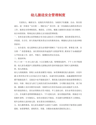 《安全管理制度》之幼儿接送安全管理制度 