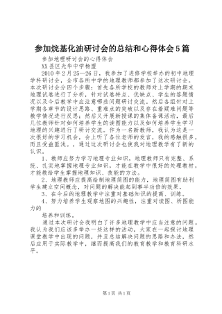 参加烷基化油研讨会的总结和心得体会5篇