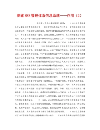 《管理体系》之探索HSE管理体系信息系统——作用（2） 