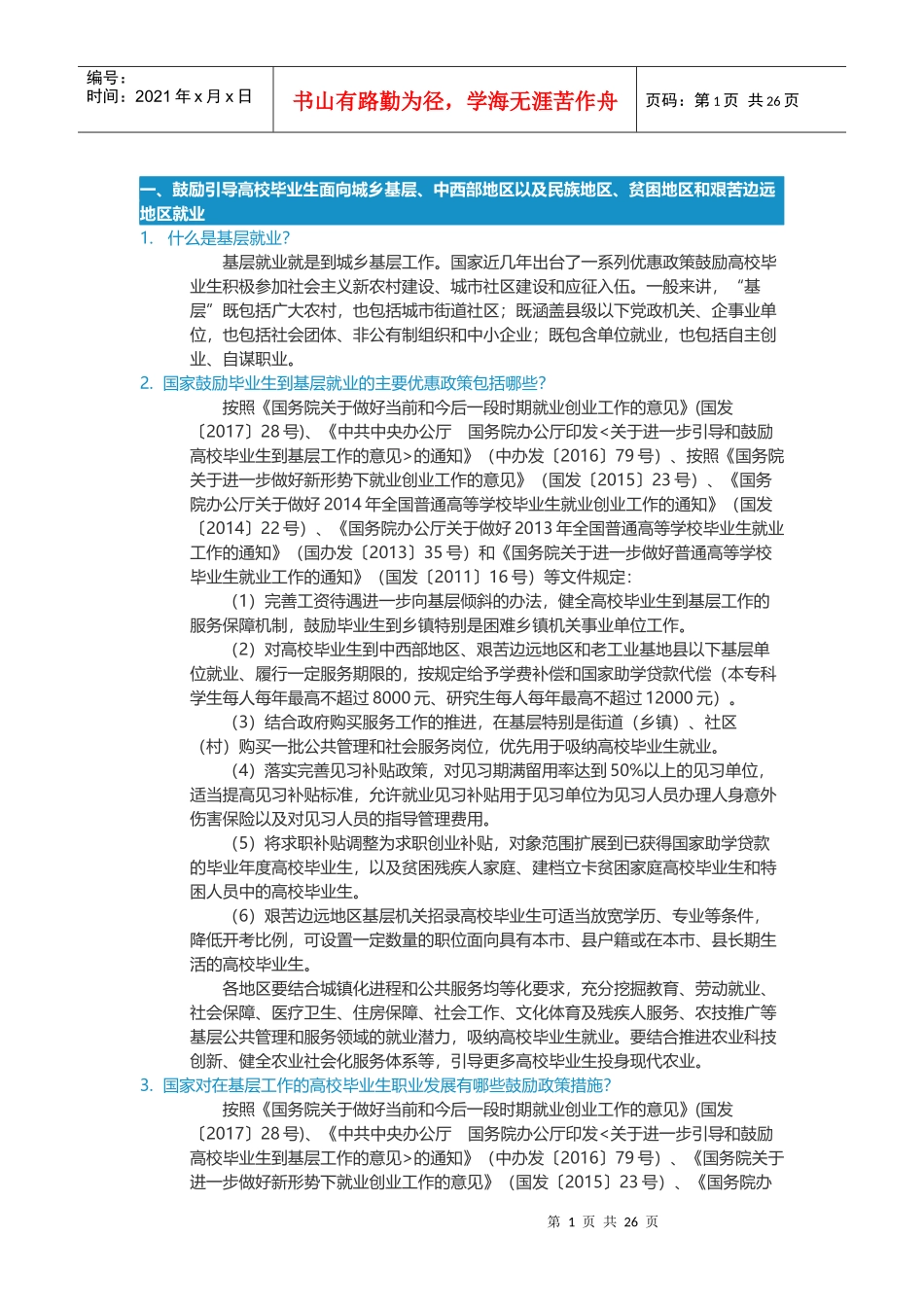 高校毕业生就业创业政策100问_第1页