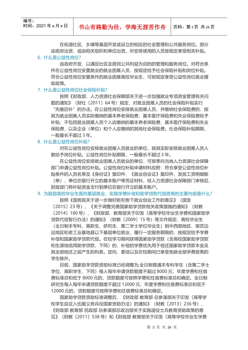 高校毕业生就业创业政策100问_第3页