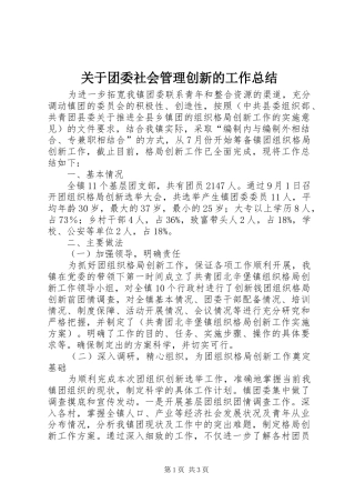 关于团委社会管理创新的工作总结