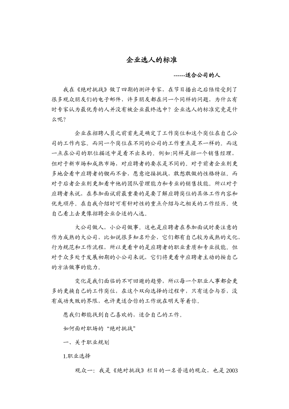 绝对挑战之企业选人的标准_第1页