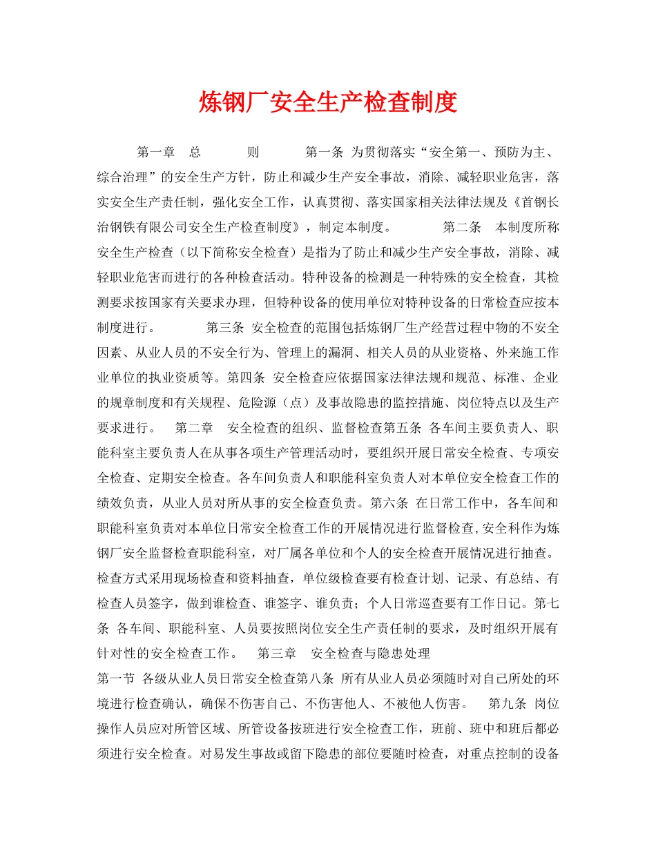 《安全管理制度》之炼钢厂安全生产检查制度 _第1页