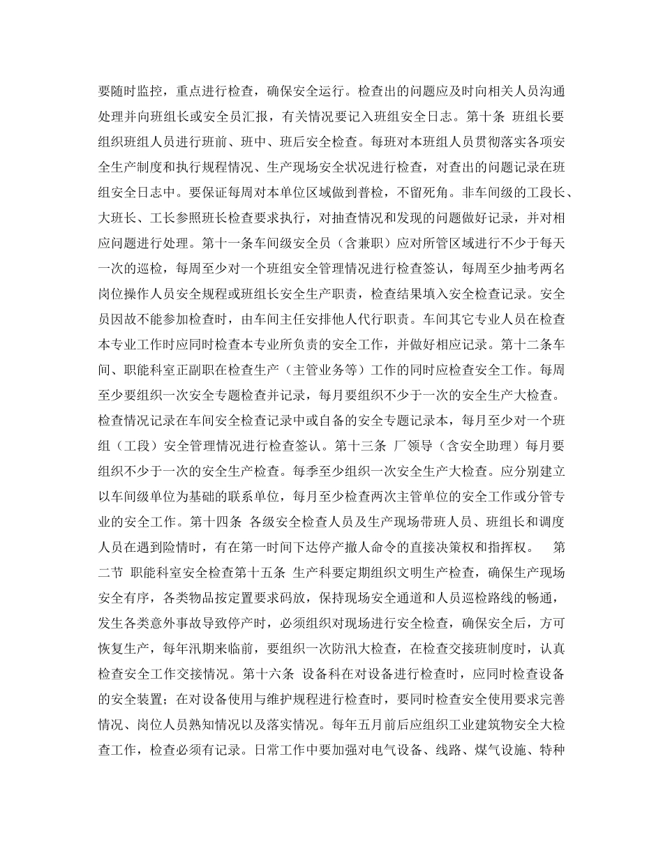 《安全管理制度》之炼钢厂安全生产检查制度 _第2页