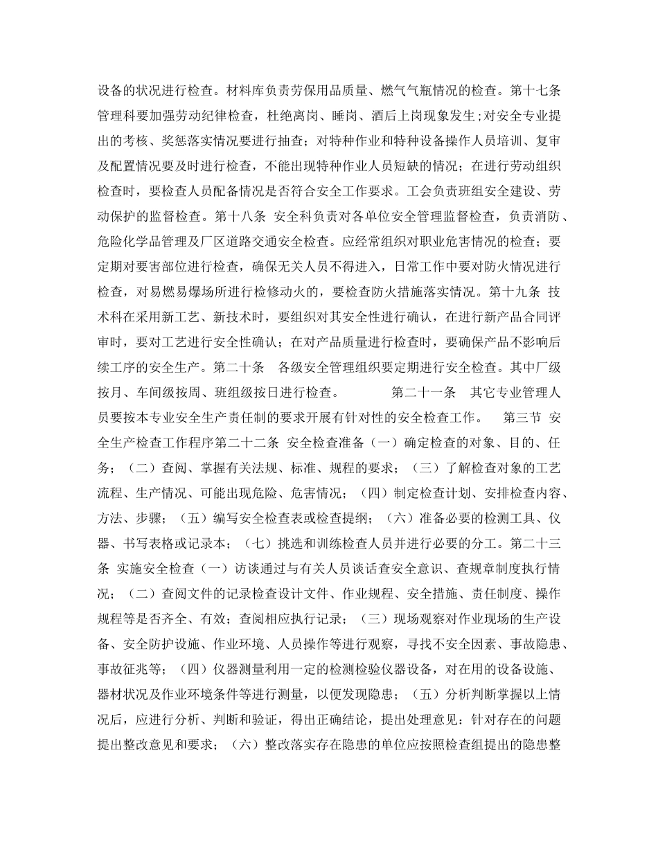 《安全管理制度》之炼钢厂安全生产检查制度 _第3页