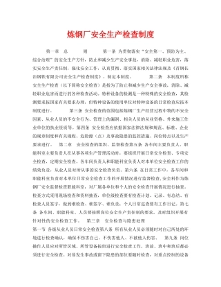 《安全管理制度》之炼钢厂安全生产检查制度 