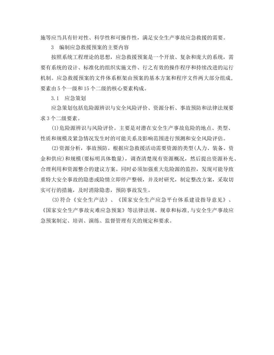 《安全管理应急预案》之煤炭企业安全生产事故应急救援预案的编制 _第2页