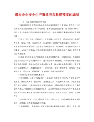 《安全管理应急预案》之煤炭企业安全生产事故应急救援预案的编制 