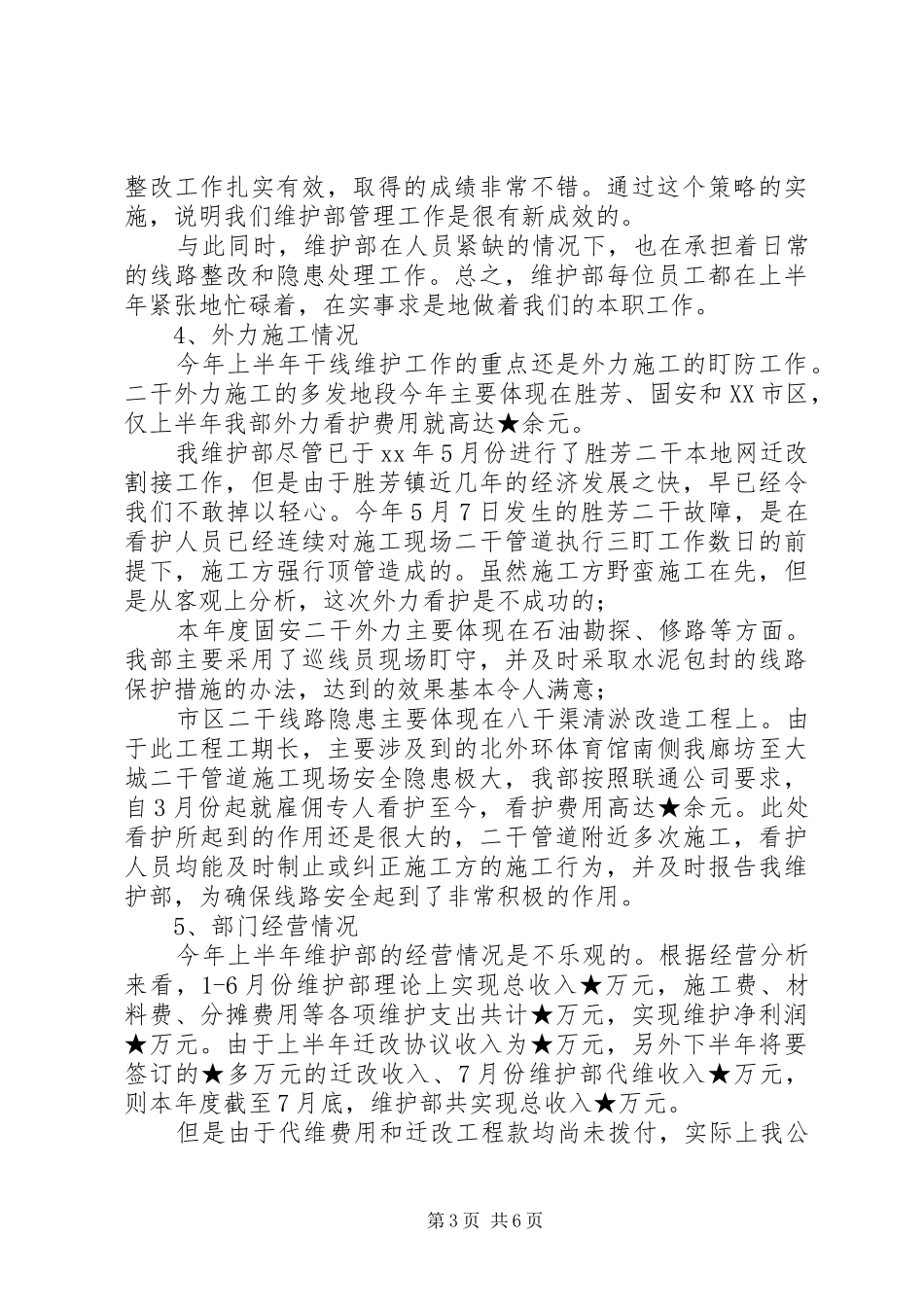 关于上半年公司维护部工作的总结_第3页